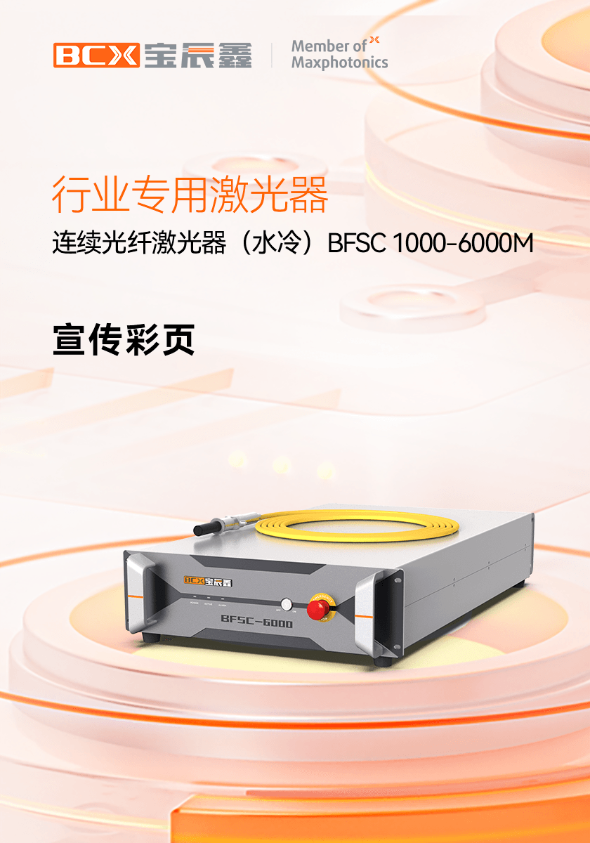 一连光纤激光器（水冷）BFSC 1000-6000M
