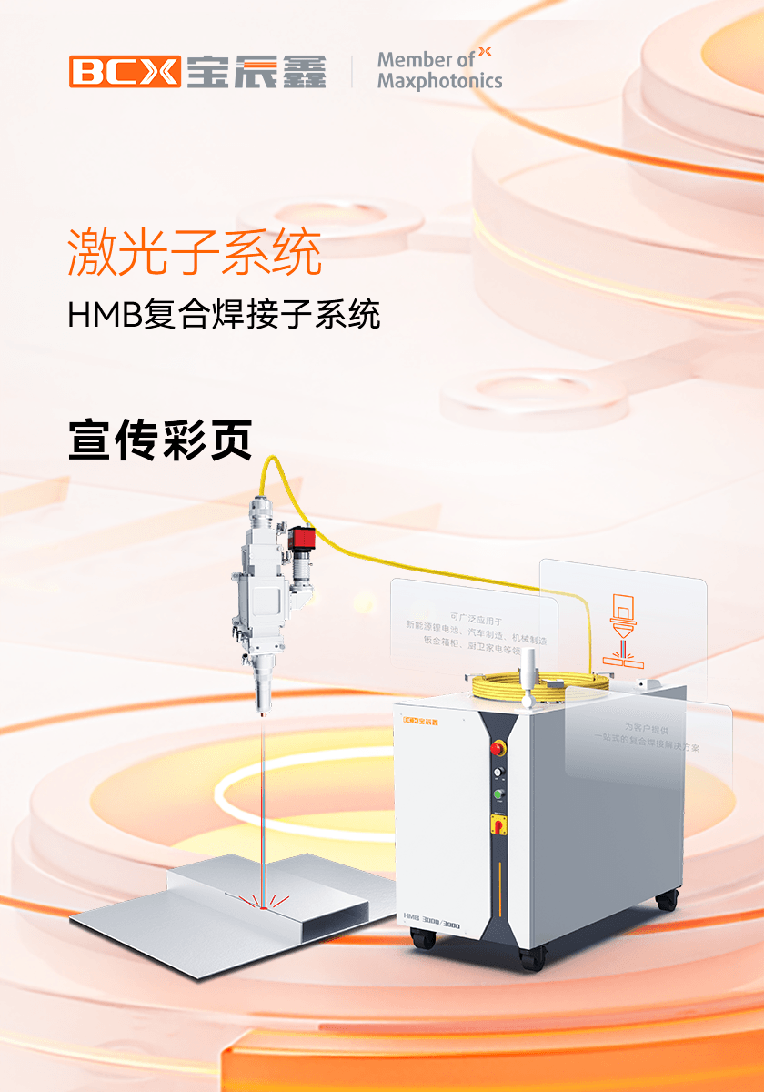 永利集团HMB激恢复合焊接子系统