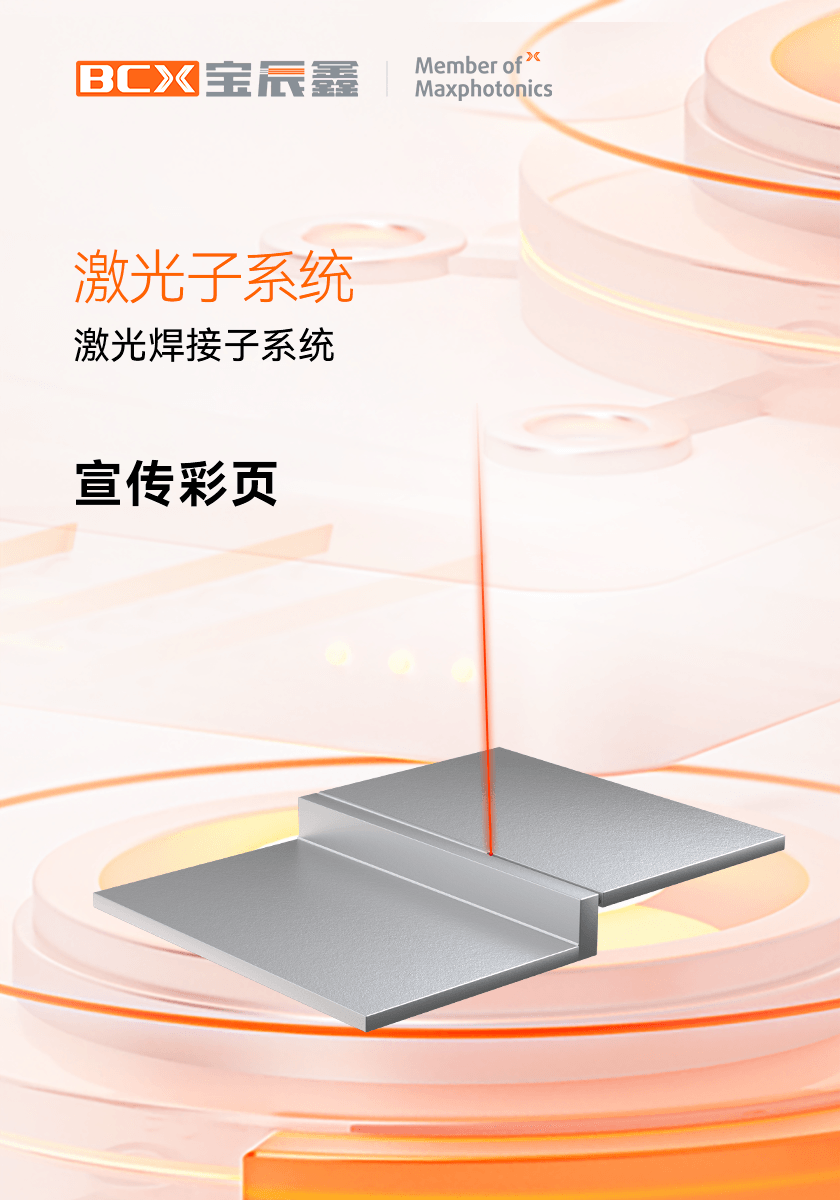 永利集团激光焊接子系统