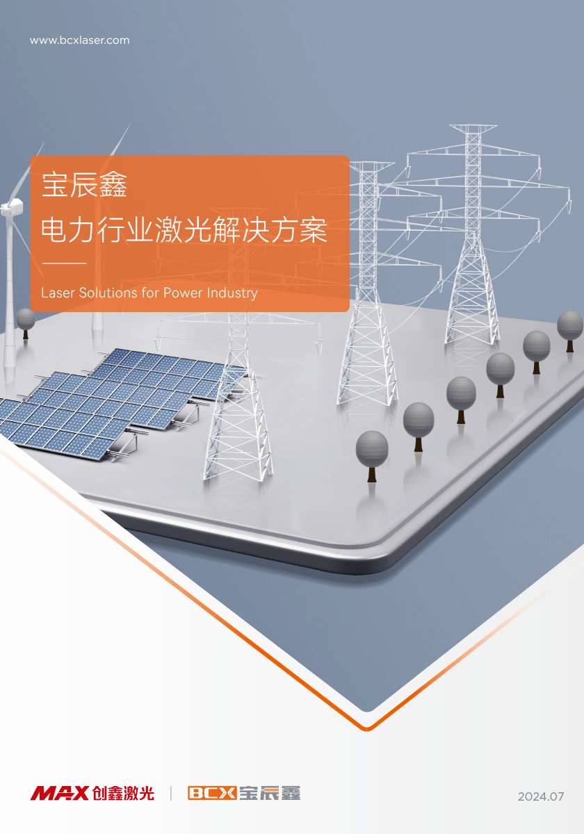 永利集团电力行业激光解决计划